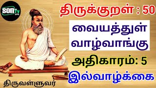 திருக்குறள் 50 _ வையத்துள் வாழ்வாங்கு_ அதிகாரம் 5_ இல்வாழ்க்கை_Thirukkural_ தமிழ் _Son TV Tamil❤️