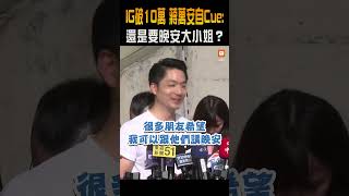 【政治】IG粉絲破10萬 蔣萬安自Cue：還是你們要晚安大小姐？