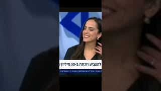 זכתה ב 30 מליון ש\