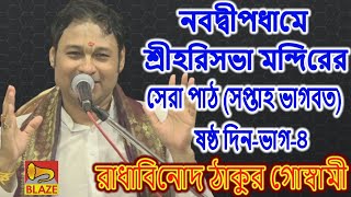 নবদ্বীপধামে শ্রীহরিসভা মন্দিরের সেরা পাঠ (সপ্তাহ ভাগবত) ষষ্ঠ দিন-ভাগ-৪ ❂ রাধাবিনোদ ঠাকুর গোস্বামী