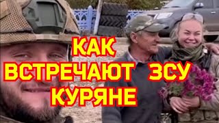 КАК КУРЯНЕ ВСТРЕЧАЮТ СОЛДАТ ЗСУ