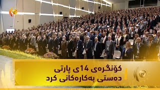 به‌ ئاماده‌بوونی سه‌رۆك بارزانی كۆنگـره‌ی 14مینی پارتی ده‌ستی به‌كاره‌كانی كرد