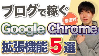 ブログで稼ぐのに便利なGoogle Chrome拡張機能5選