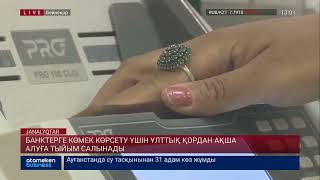 Банктерге көмек көрсету үшін Ұлттық қордан ақша алуға тыйым салынады