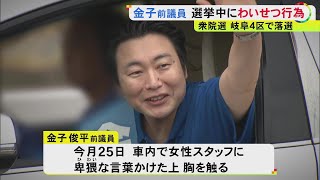 父から受け継いだ地盤で…衆院選期間中に女性スタッフに卑猥な言葉かけ胸触る 自民・金子前議員がわいせつ行為