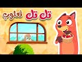أغتية تك تك الثعلب جاء - قناة أسرننا