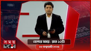 খেলার সময় | রাত ১২টা | ২৬ ফেব্রুয়ারি ২০২৫ | Somoy TV Sports Bulletin 1pm | Latest Sports News