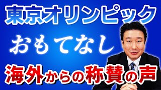 日本人の行動に世界から賞賛の声！東京オリンピックのおもてなし！