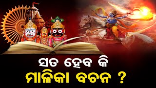 ସତ ହେବ କି ମାଳିକା ବଚନ ? | Odisha Reporter