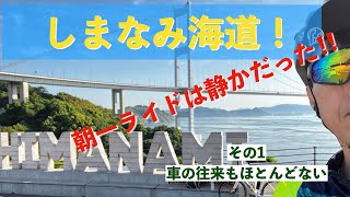 しまなみ海道70キロ走破の旅　Di2装備CINELLIカーボンロードバイクでサイクリングその1　今治〜大島