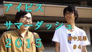 アイビスサマーダッシュ2015「流　馬券」＃４。府中兄弟