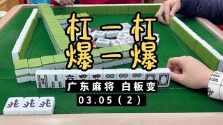 广东麻将： 今天杠一杠爆一爆。晚上8点来挑战白板哥，拿走战衣和发财杯！