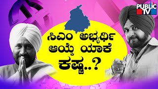 ಪಂಜಾಬ್‌ನಲ್ಲಿ ಮುಖ್ಯಮಂತ್ರಿ ಅಭ್ಯರ್ಥಿ ಆಯ್ಕೆ ಗೊಂದಲದಲ್ಲಿ ಕಾಂಗ್ರೆಸ್ ಹೈಕಮಾಂಡ್..! | Punjab Assembly Election