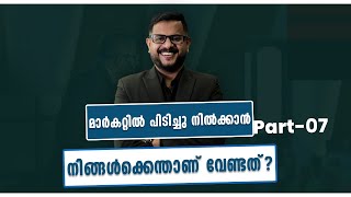 മാർകറ്റിൽ പിടിച്ചു നിൽക്കാൻ നിങ്ങൾക്കെന്താണ് വേണ്ടത്?Part-07 ||Casac Benjali The Business Coach||