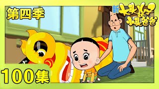 《新大头儿子和小头爸爸》（第四季） 第100集 舞狮大会  | CCTV少儿