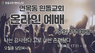 흰돌교회 주일1부예배 2022.11.20