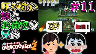 #11 新・兄妹のオーバークック2 圧が強い妹とお荷物な兄の物語 【オーバークック 2 / Overcooked 2】