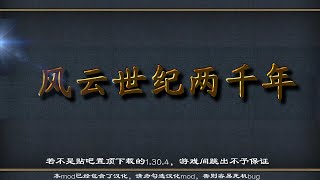 风云世纪两千年MOD下载？安装？更新？添加顾问？一个视频轻松搞定。【Fengyun Century 2000 MOD download? installation? Update?】