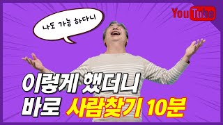 사람찾기 사람찾는방법 누구나 10분이면 가능합니다