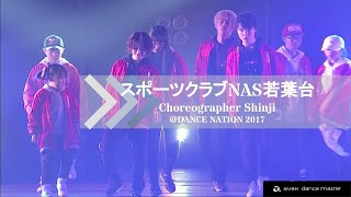 DANCE NATION2017 #スポーツクラブNAS若葉台 / choreographer Shinji