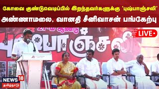 BJP Annamalai LIVE | கோவை குண்டுவெடிப்பில் இறந்தவர்களுக்கு 'புஷ்பாஞ்சலி' - அண்ணாமலை பங்கேற்பு | N18L