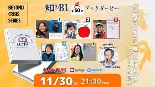 11/30(土) 第50回ブックダービー”知のB1”令和哲学カフェ特別企画