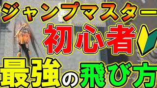 【Apexモバイル】初心者オススメ！観るだけでジャンプマスターを極められる方法を解説！【APEXMOBILE】【エーペックスレジェンズ】【まがれつ】