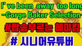 # 시니어유튜버 #팝송부르는혜미킴 #I've been  away  too  long  George Baker Selection