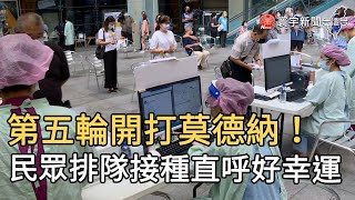 第五輪開打莫德納！ 民眾排隊接種直呼好幸運@globalnewstw