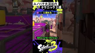 ユノハナ大渓谷の実戦で使える小技3選【スプラトゥーン3】【Splatoon3】#shorts