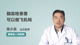 脑血栓患者可以做飞机吗 陈少泉 灌南县人民医院