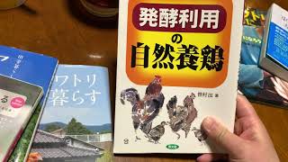 自然養鶏の教科書？かな？参考にしてみてください😊