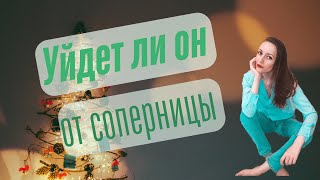 УЙДЕТ ЛИ ОН ОТ СОПЕРНИЦЫ ❓ЧЕГО ОН ХОЧЕТ ❓