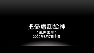 中和行道會20220807主日（把憂慮卸給神）