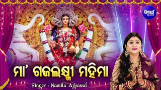 Maa Gajalaxmi Mahima -Maa Gajalaxmi Brata Kathaମା'ଗଜଲକ୍ଷ୍ମୀ ବ୍ରତ କଥା |Namita Agrawal |Sidharth Music