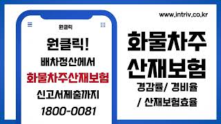 화물차주 산재보험 경감률/경비율/산재보험요율이란??