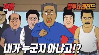 정치인? 고위 관료? 휴게소에서 깽판치는 아저씨의 정체 | 컬투쇼 영상툰