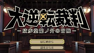 【大逆転裁判１】初見プレイ#1