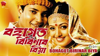 BOHAGOT BIRINAR BIYA | PART 2 | ASSAMESE FULL MOVIE | UTPAL DAS | MUNMI KALITA | MUNMI PHUKON