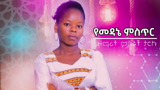 የመዳኔ ምስጥር ዘማሪ ምስራች ታርኩ || YEMENOR MISTIR SINGER MISRACH TARIKU || #eyu chufa #Marcile TV #heaven