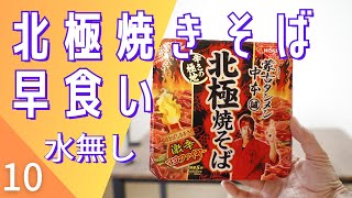 【激辛早食い】蒙古タンメン中本『北極焼きそば』早食いしたら、どうなった？飲み物禁止！！衝撃映像シリーズ第十弾！！