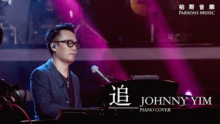 鋼琴演奏教學 | 《追》by Johnny Yim