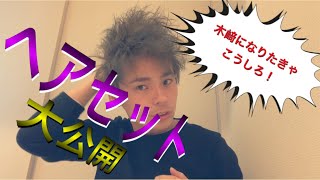 木﨑のヘアセット術大公開！！