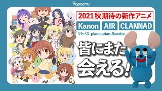 へブバンの前に！key新作アニメ『かぎなど』も要チェック！渚や観鈴やあゆにまた会える…！｜だーまえ key Heaven Burns Red ヘブンバーンズレッド