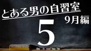 【とある男の9月の自習室5】~22:45まで一緒に勉強しようLIVE  ※次回は9/8(水)の22:00~です(仕事の都合で無しになるかもしれません)