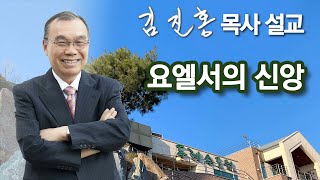 [새벽예배] 요엘서의 신앙 2022/07/25