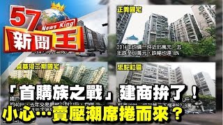 「首購族之戰」520檔期建商拚了！小心…賣壓潮席捲而來？《５７新聞王》2017.05.19