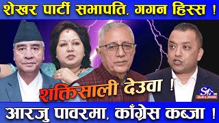 चतुर खेलाडी देउवा प्रधानमन्त्री बन्दै ! शेखरलाई पार्टी सभापति, आरजु पावरमा, गगन हिस्स !