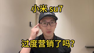 小米 SU7 过度营销了吗？我们为什么要黑小米？