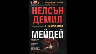 Нелсън ДеМил \u0026 Томас Блок - Мейдей - част 1 (Аудио книга)